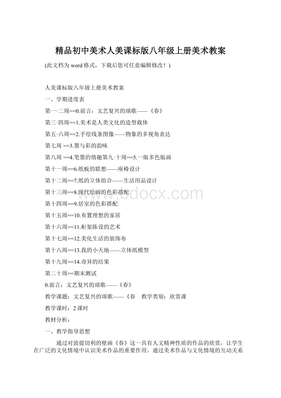 精品初中美术人美课标版八年级上册美术教案Word格式.docx