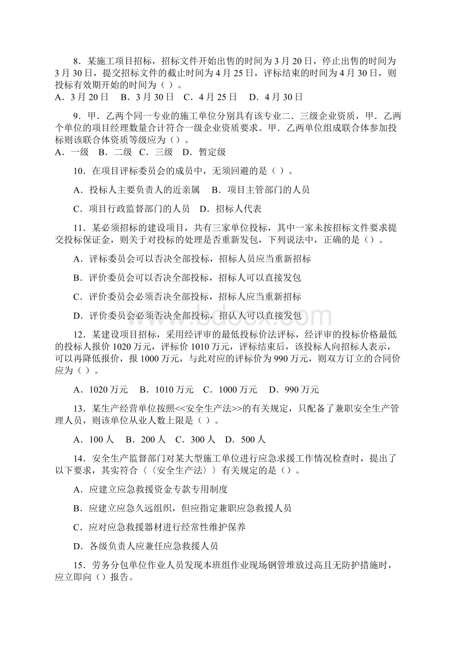 全国一级建造师法规押题卷绝密.docx_第2页