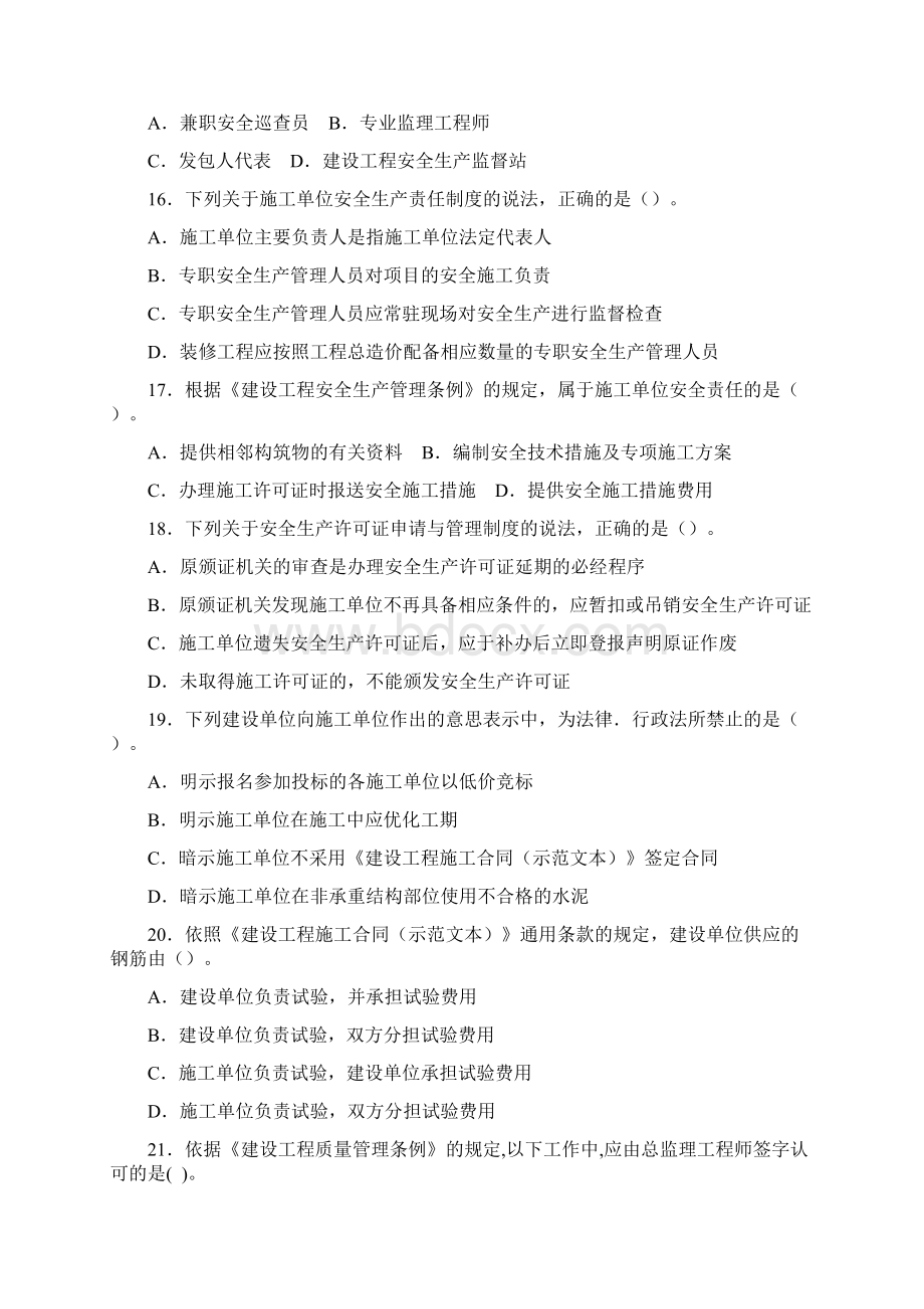 全国一级建造师法规押题卷绝密.docx_第3页