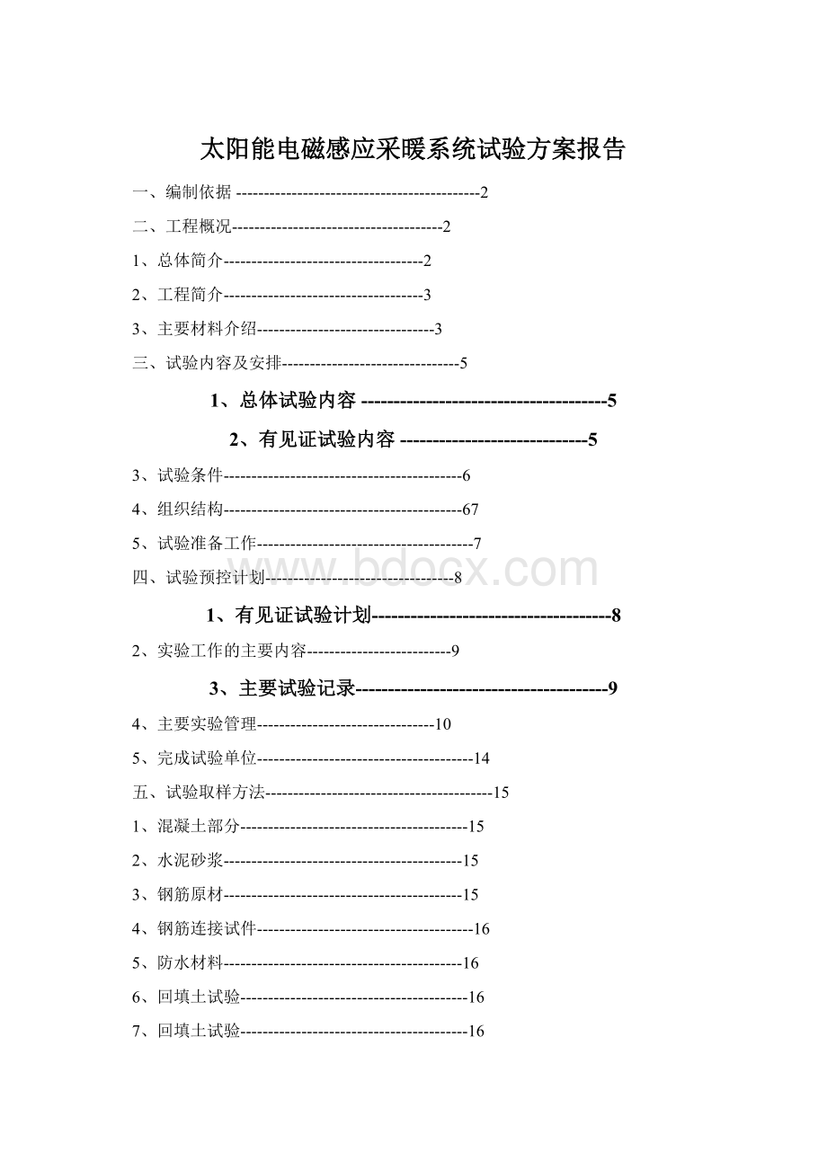 太阳能电磁感应采暖系统试验方案报告.docx_第1页