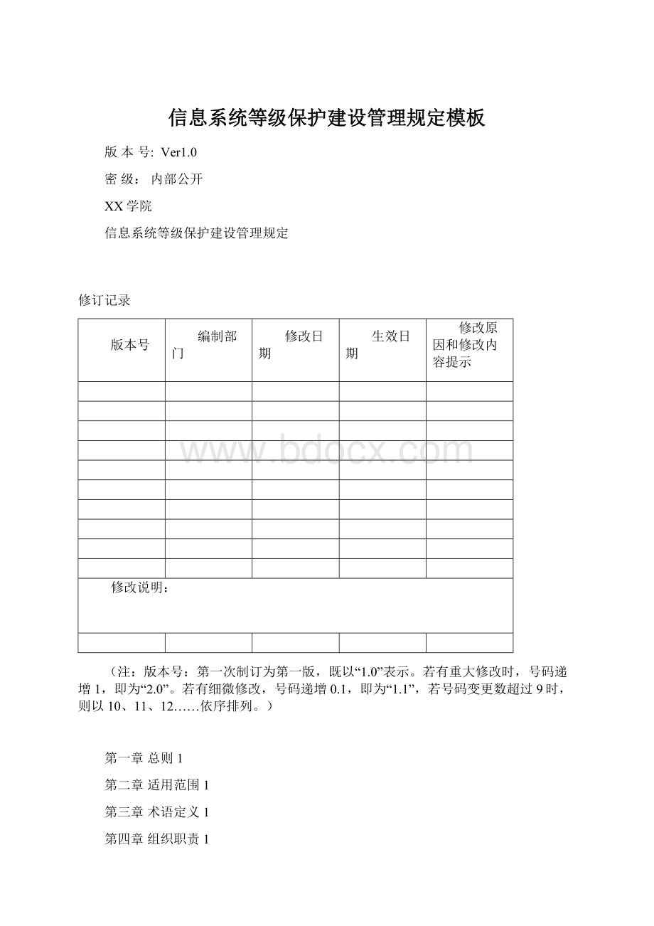 信息系统等级保护建设管理规定模板.docx