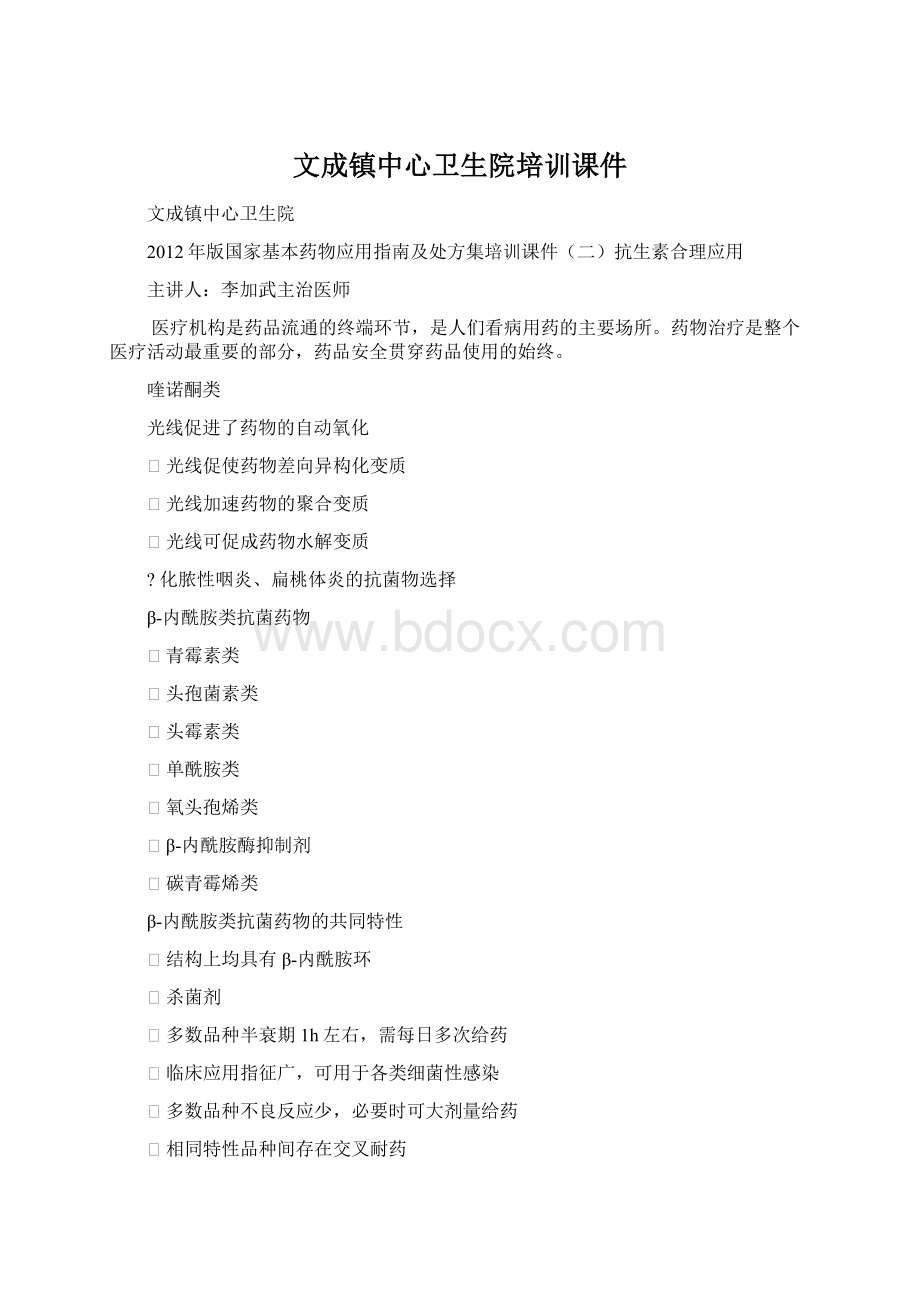 文成镇中心卫生院培训课件Word文档下载推荐.docx