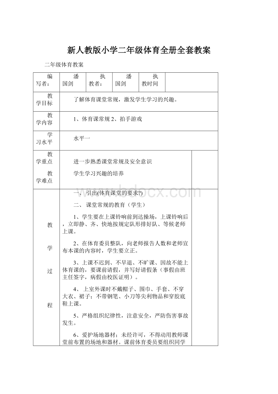 新人教版小学二年级体育全册全套教案.docx_第1页