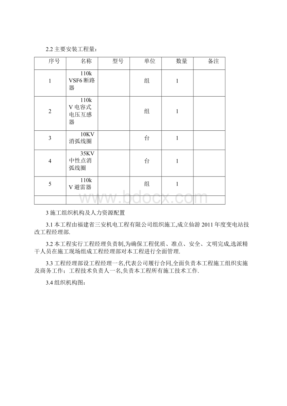 仙游年度变电站技改项目建筑及电气安装工程项目施工组织设计.docx_第3页