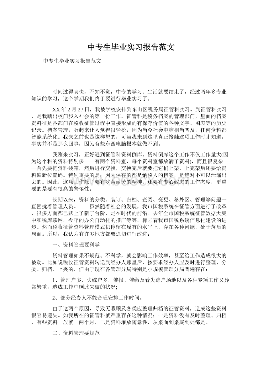 中专生毕业实习报告范文.docx_第1页