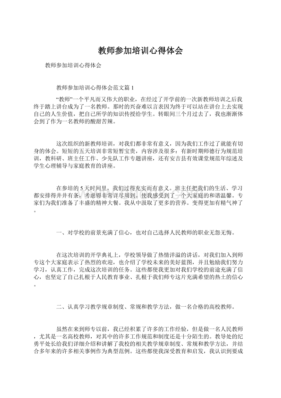 教师参加培训心得体会Word文件下载.docx_第1页