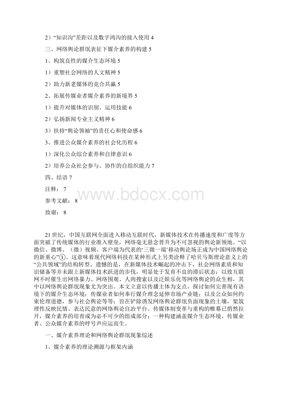 媒介素养视阈下网络舆论群氓现象探析.docx_第2页