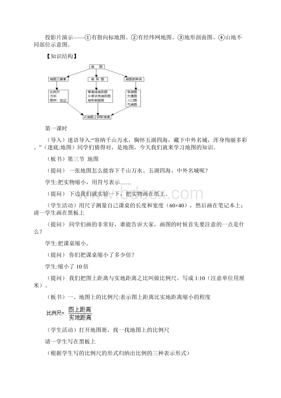 人教版地理七上《地图》word教案.docx_第2页