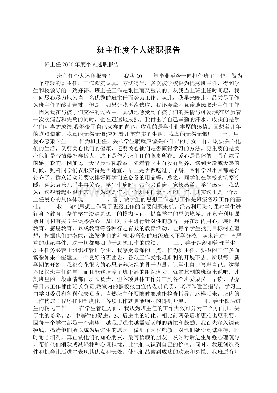 班主任度个人述职报告.docx_第1页