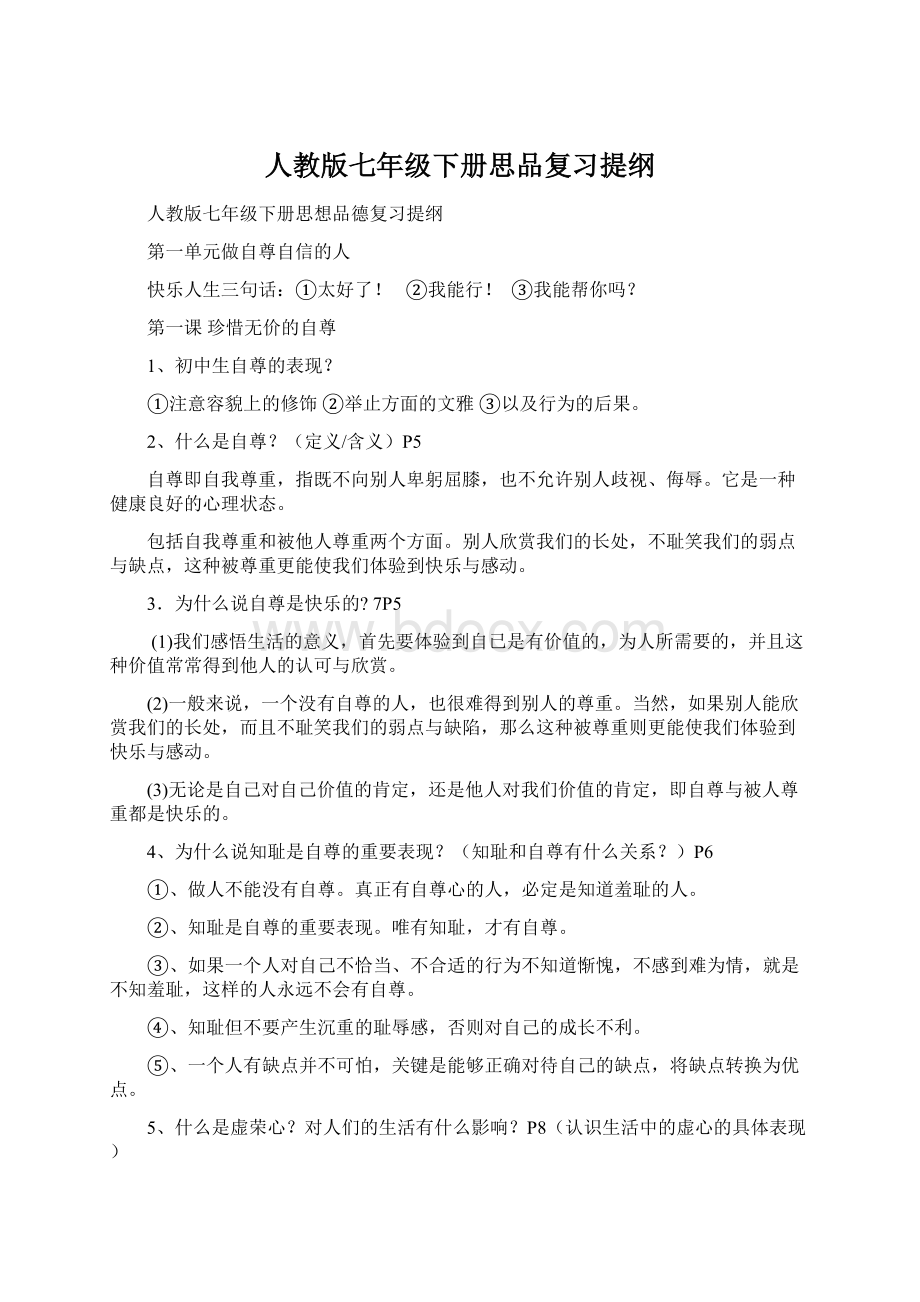 人教版七年级下册思品复习提纲.docx_第1页