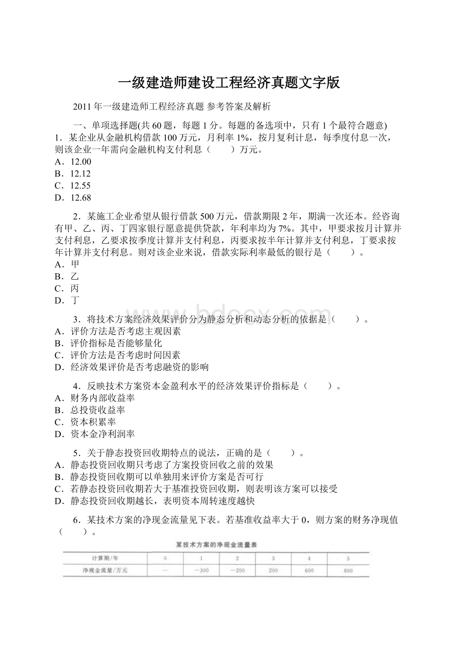 一级建造师建设工程经济真题文字版.docx_第1页