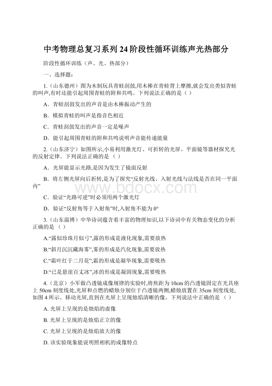 中考物理总复习系列24阶段性循环训练声光热部分.docx_第1页