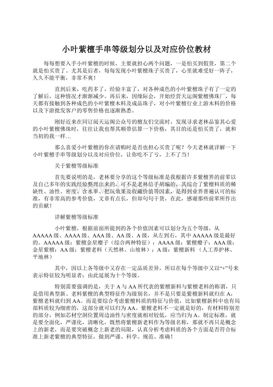 小叶紫檀手串等级划分以及对应价位教材Word下载.docx_第1页