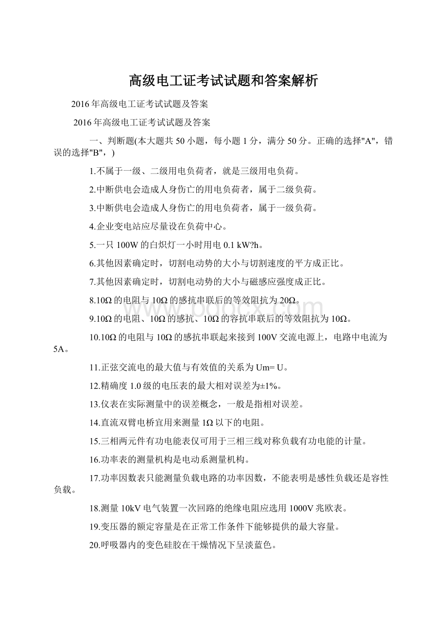 高级电工证考试试题和答案解析Word格式文档下载.docx_第1页