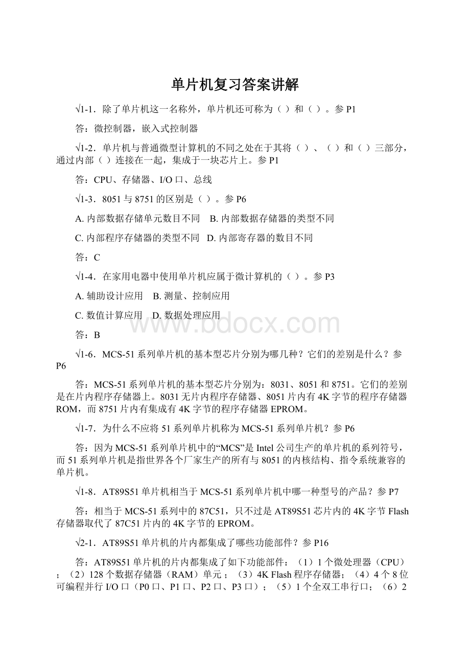 单片机复习答案讲解Word文件下载.docx_第1页