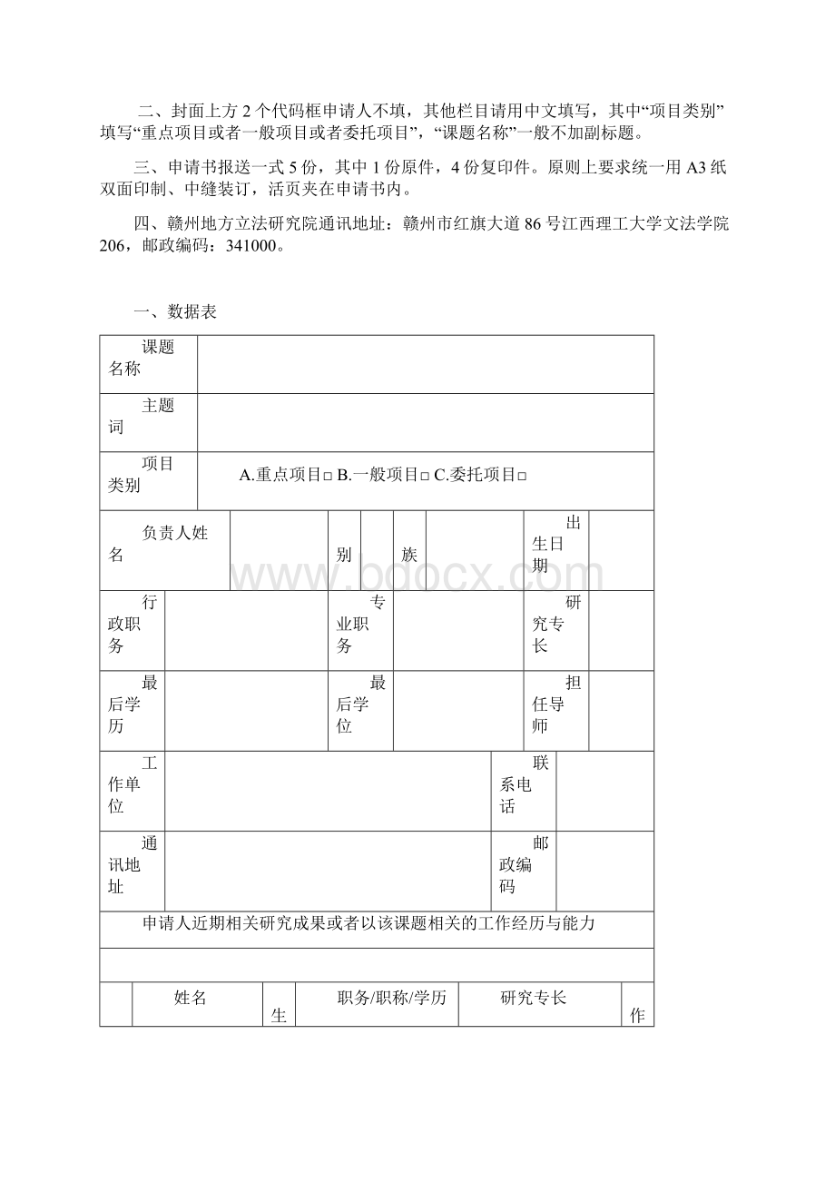 赣州地方立法研究院课题申报申请书模板Word格式.docx_第2页