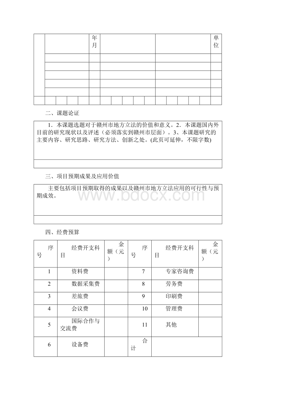 赣州地方立法研究院课题申报申请书模板Word格式.docx_第3页