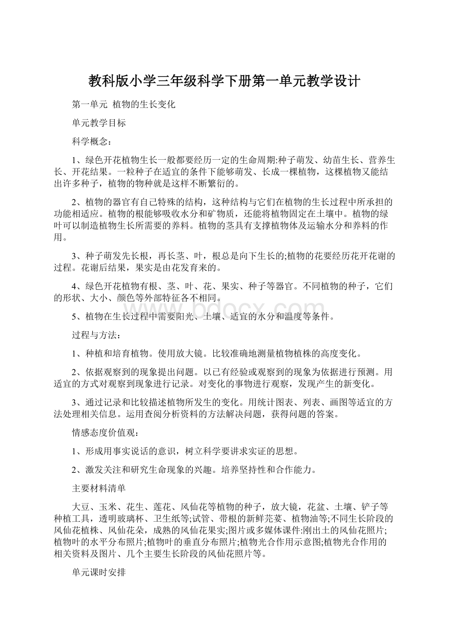 教科版小学三年级科学下册第一单元教学设计.docx