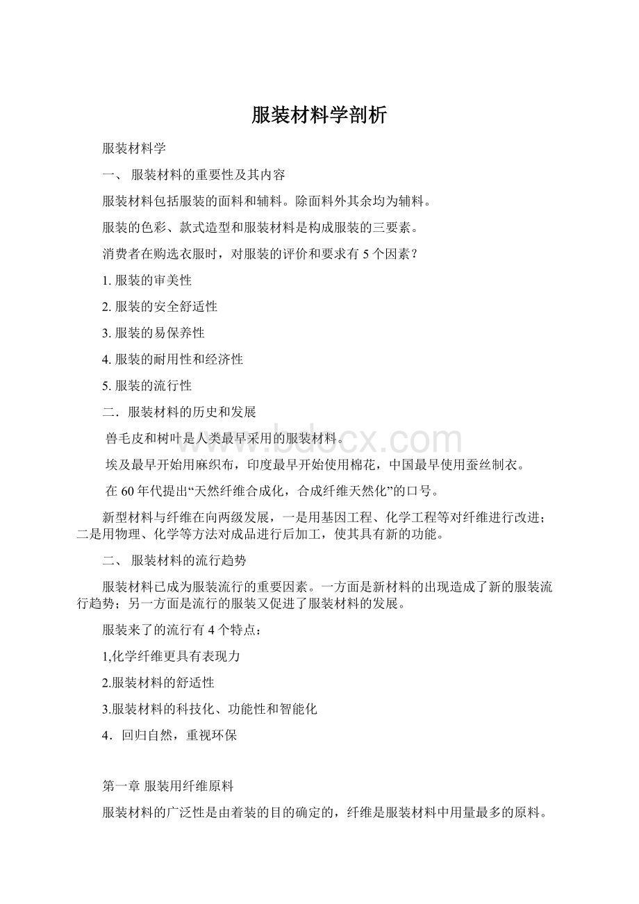 服装材料学剖析Word文档下载推荐.docx