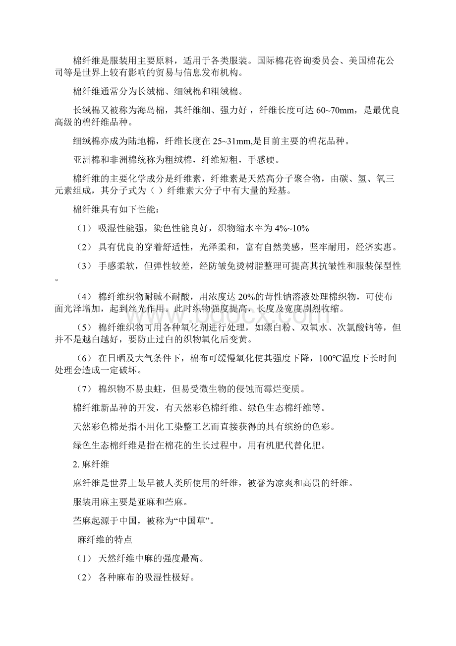 服装材料学剖析Word文档下载推荐.docx_第3页