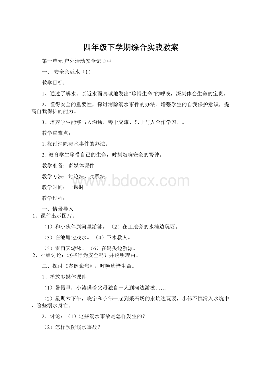 四年级下学期综合实践教案.docx_第1页