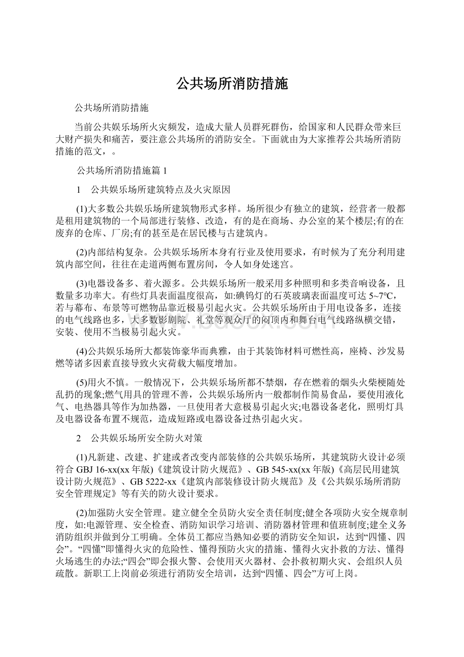 公共场所消防措施Word格式文档下载.docx