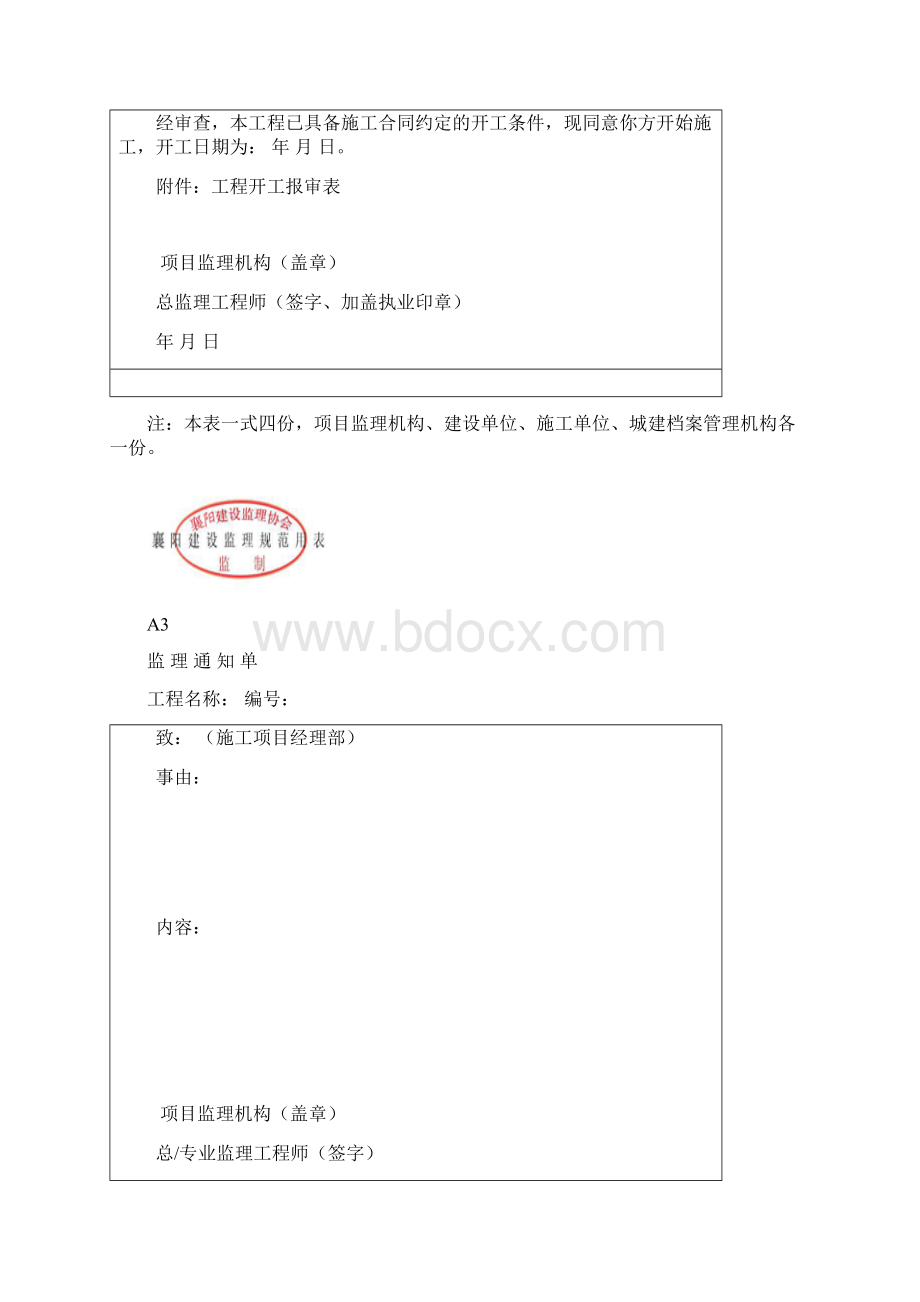 修订更新的最新监理襄阳建设监理规范用表全表 1.docx_第2页