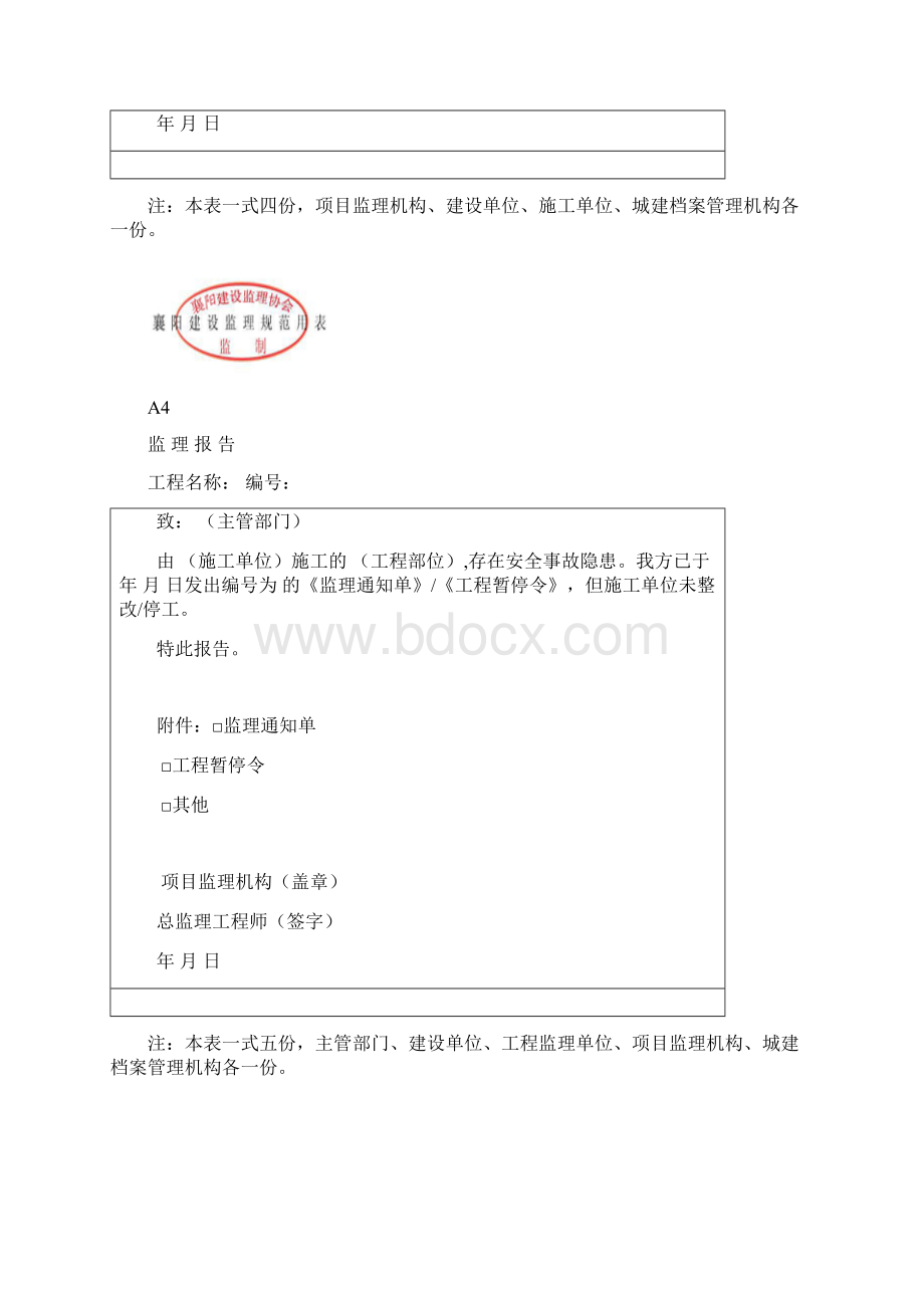 修订更新的最新监理襄阳建设监理规范用表全表 1.docx_第3页