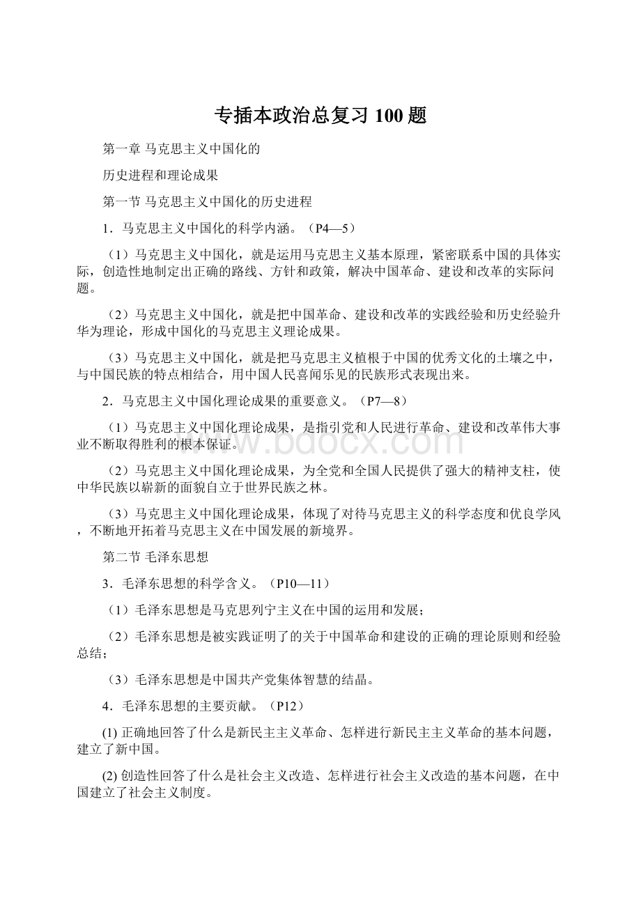 专插本政治总复习100题Word下载.docx