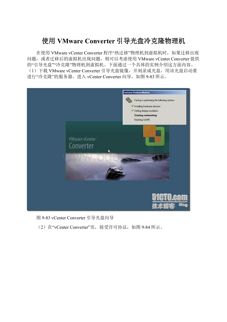 使用VMware Converter引导光盘冷克隆物理机Word格式文档下载.docx_第1页