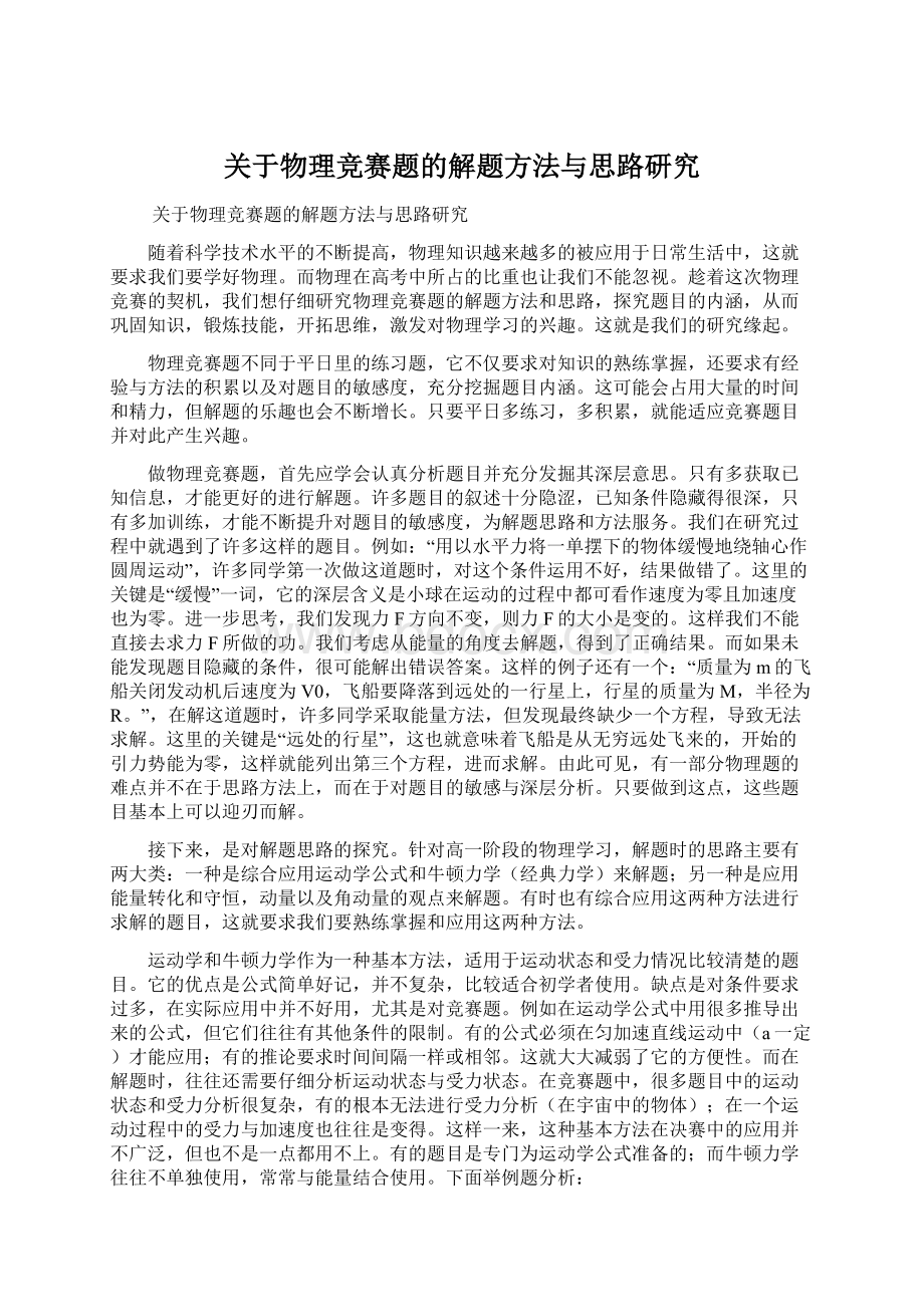 关于物理竞赛题的解题方法与思路研究.docx