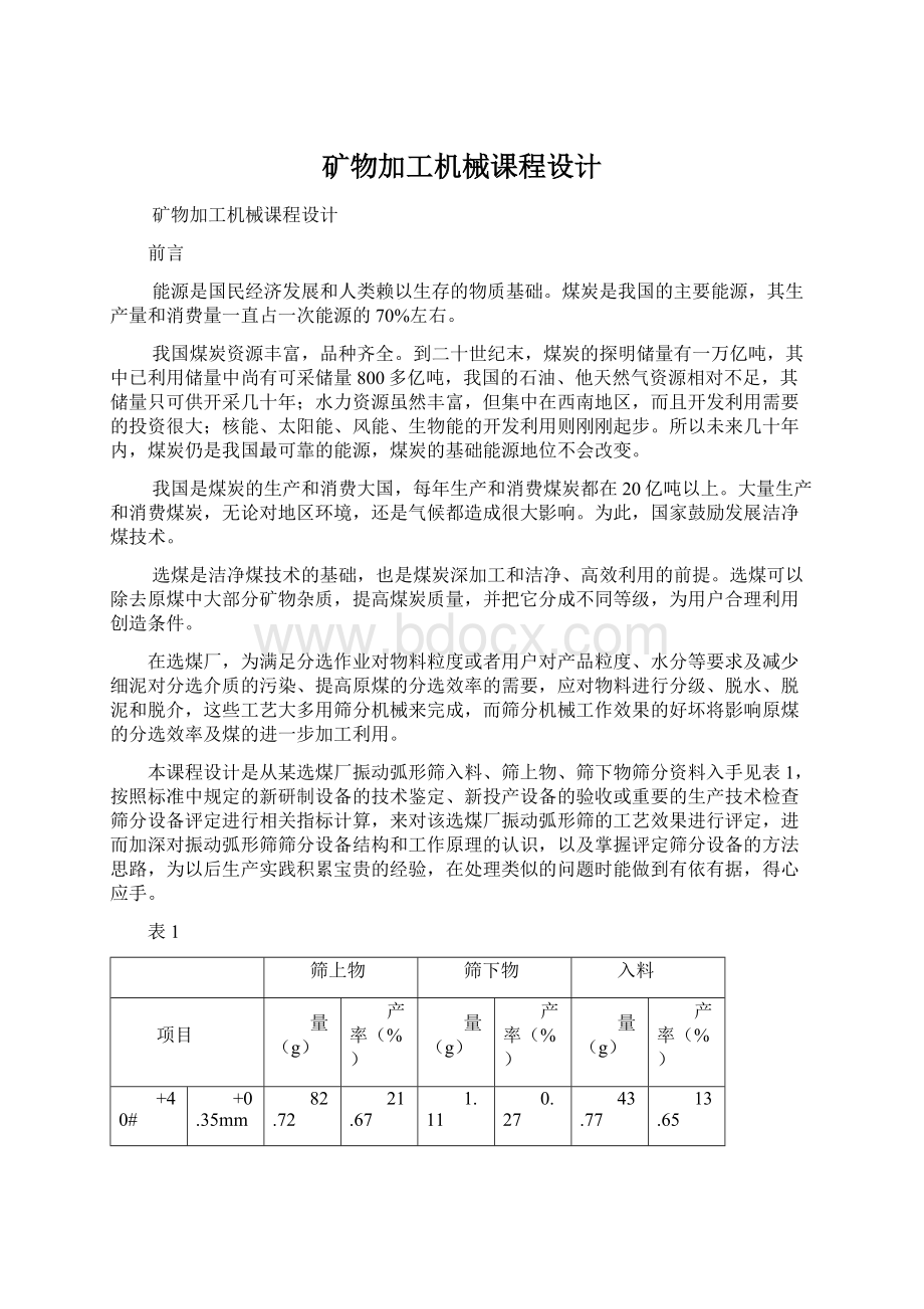 矿物加工机械课程设计.docx_第1页