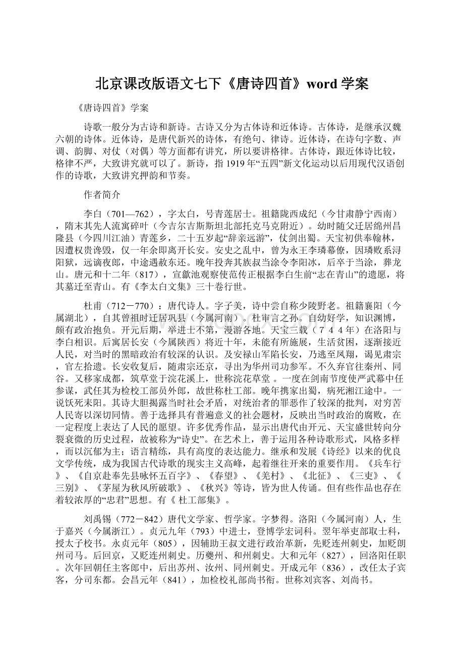 北京课改版语文七下《唐诗四首》word学案.docx_第1页