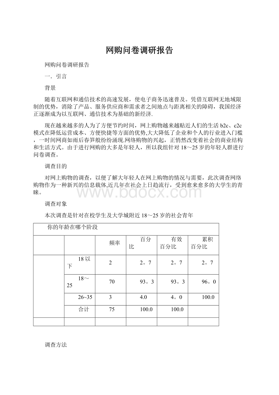 网购问卷调研报告Word文档格式.docx_第1页