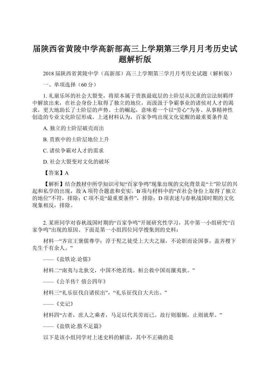 届陕西省黄陵中学高新部高三上学期第三学月月考历史试题解析版Word文件下载.docx