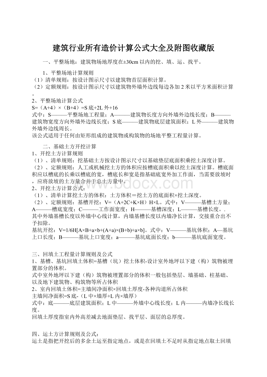 建筑行业所有造价计算公式大全及附图收藏版Word文档下载推荐.docx_第1页