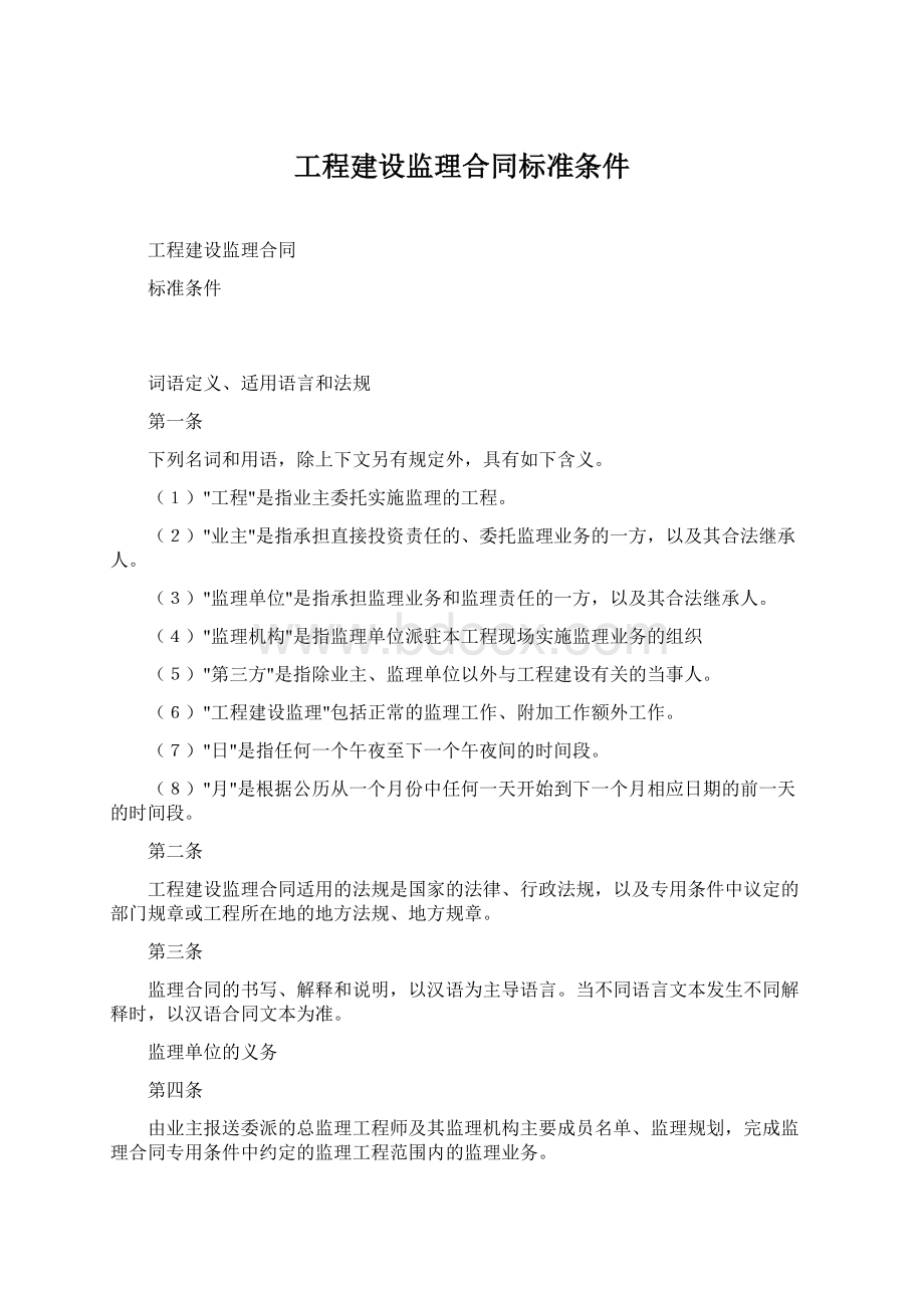 工程建设监理合同标准条件文档格式.docx_第1页