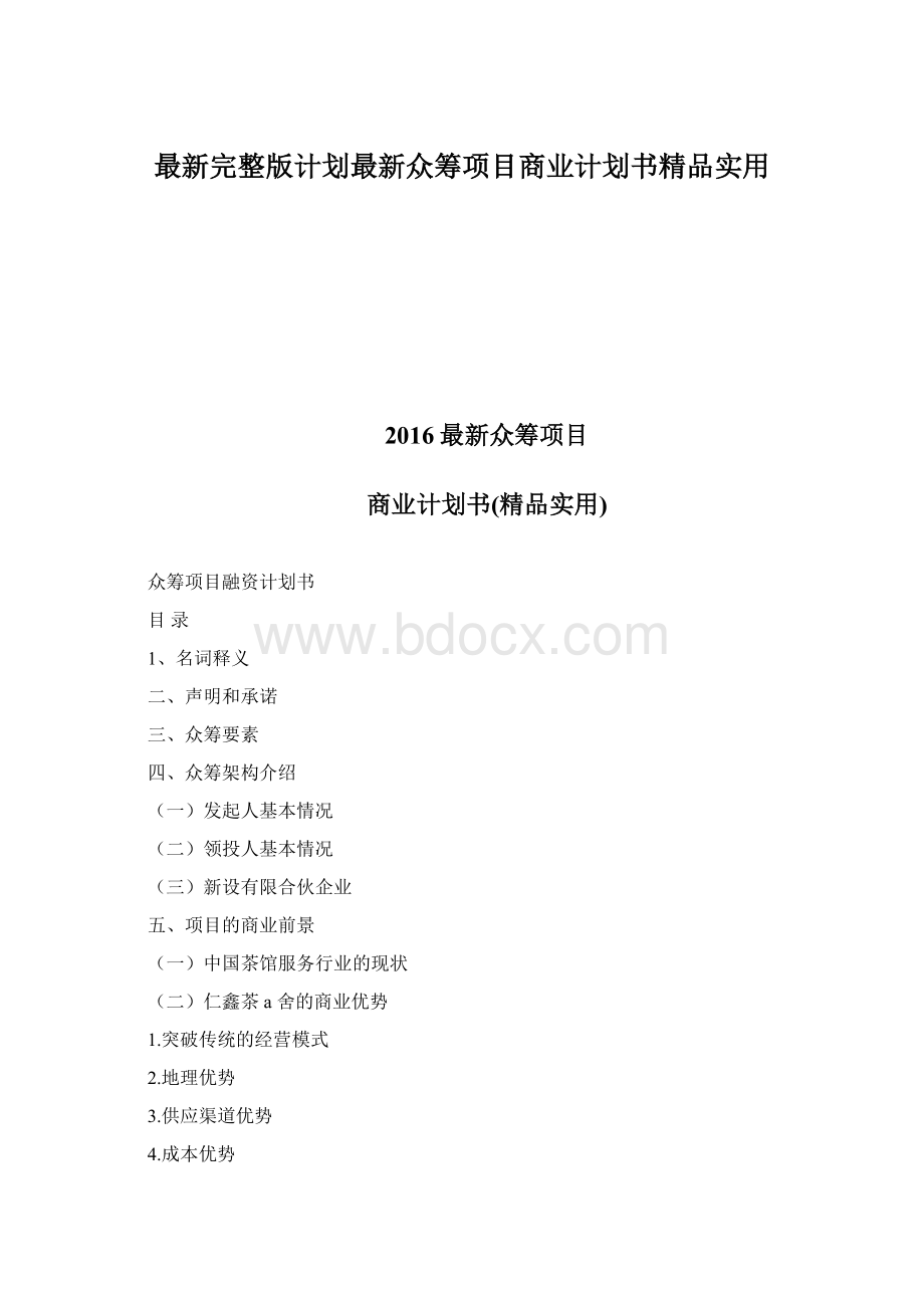 最新完整版计划最新众筹项目商业计划书精品实用.docx_第1页