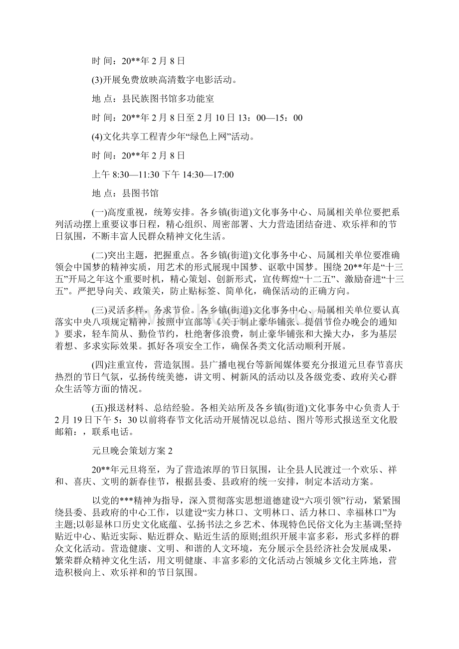 元旦晚会策划方案5篇.docx_第3页