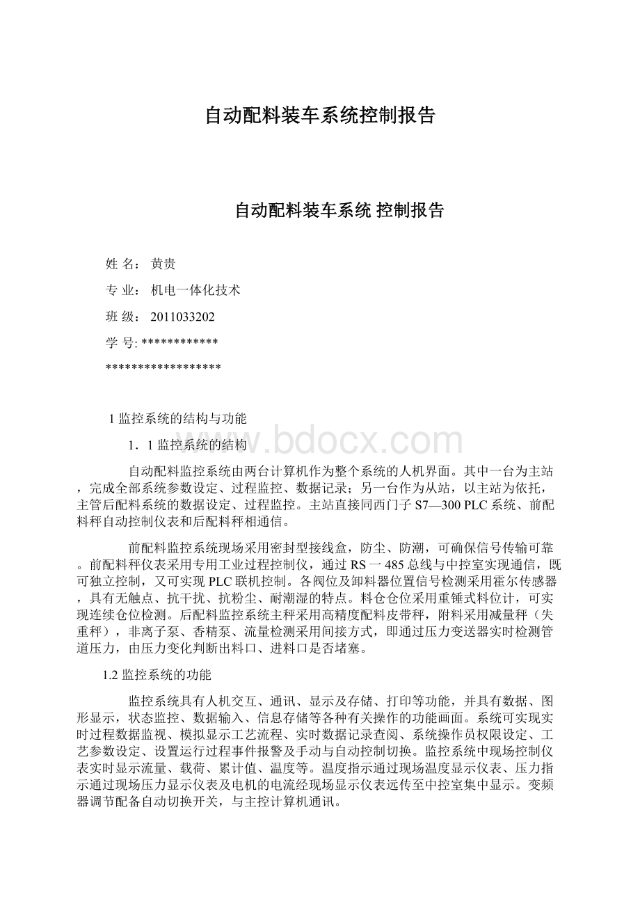 自动配料装车系统控制报告Word下载.docx