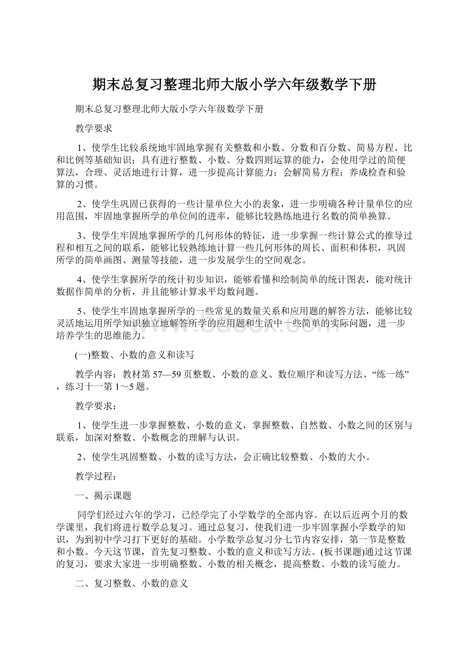 期末总复习整理北师大版小学六年级数学下册.docx_第1页