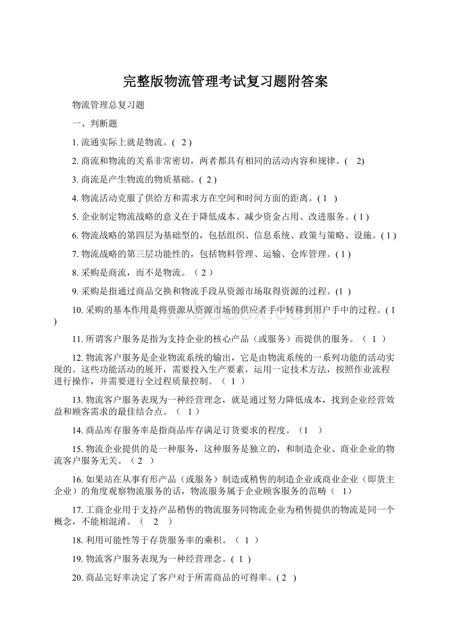 完整版物流管理考试复习题附答案.docx