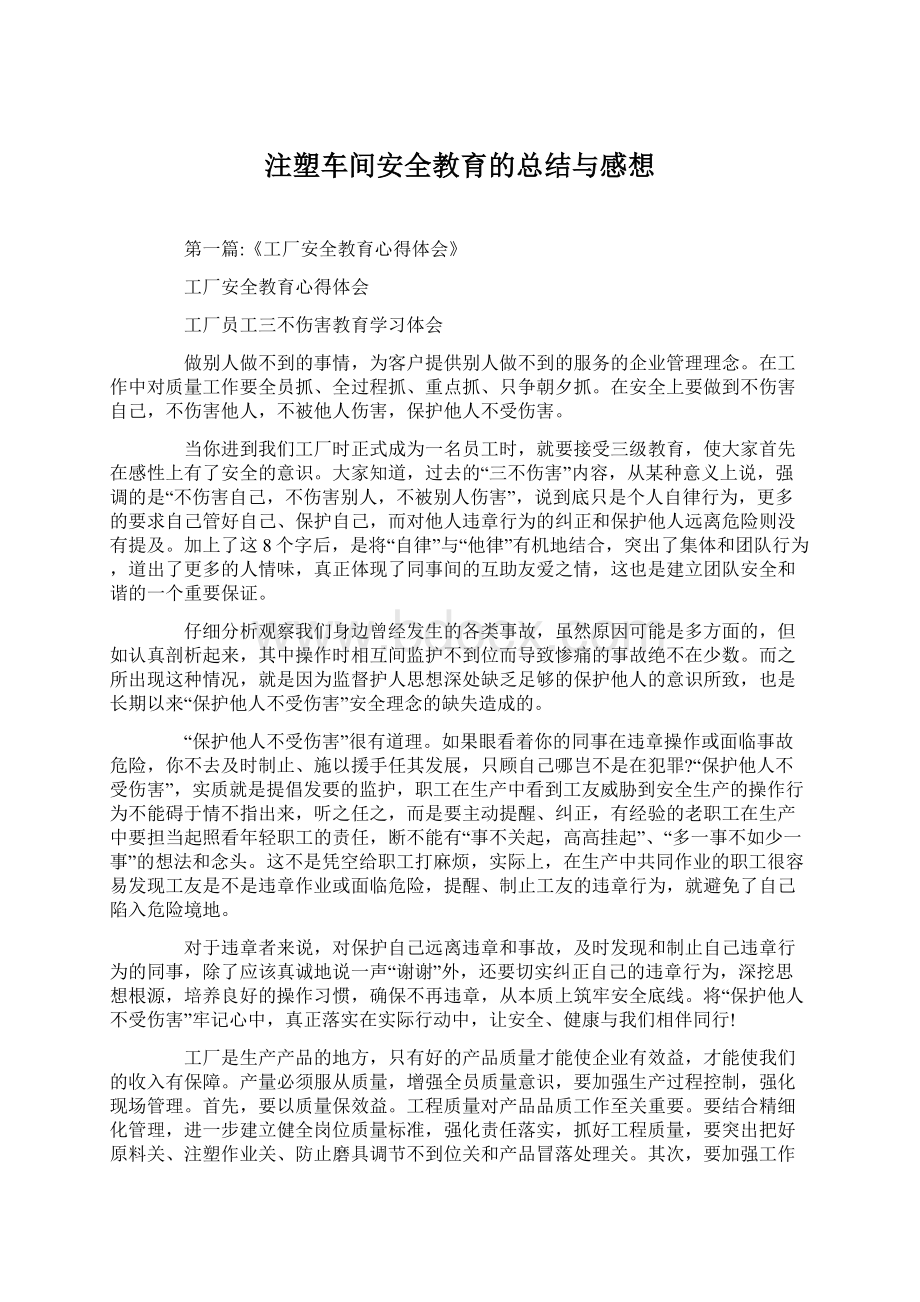 注塑车间安全教育的总结与感想Word格式文档下载.docx_第1页