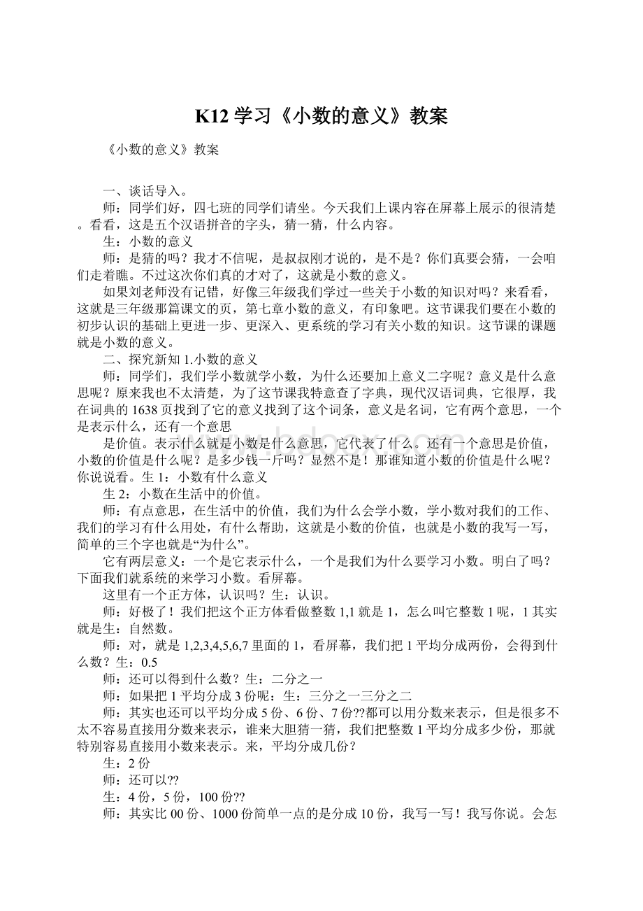 K12学习《小数的意义》教案.docx