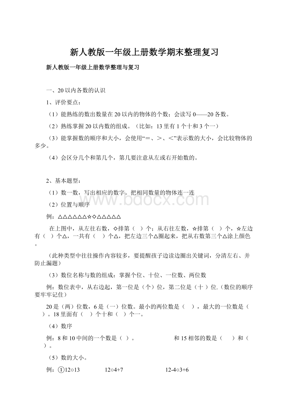 新人教版一年级上册数学期末整理复习Word下载.docx_第1页