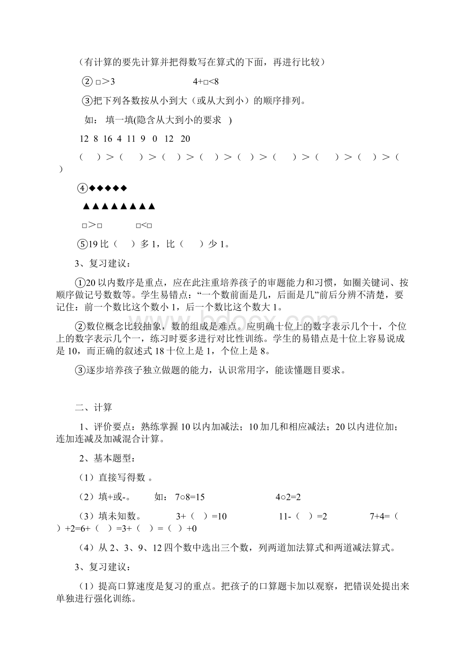 新人教版一年级上册数学期末整理复习Word下载.docx_第2页