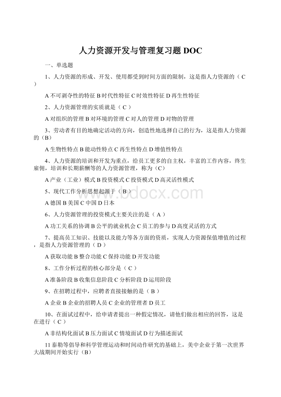 人力资源开发与管理复习题DOC.docx_第1页