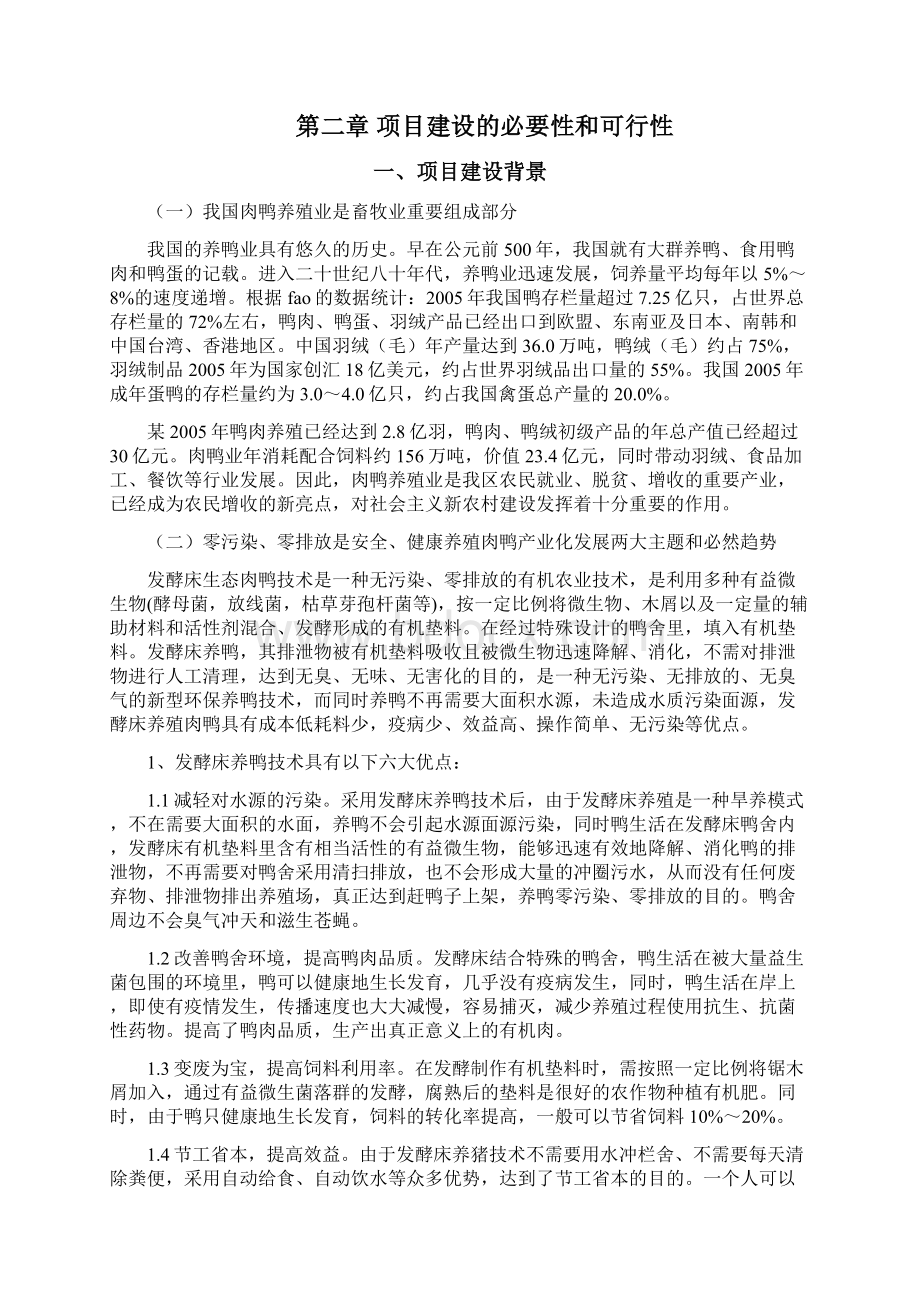 某肉鸭养殖基地建设项目可行性研究报告.docx_第2页