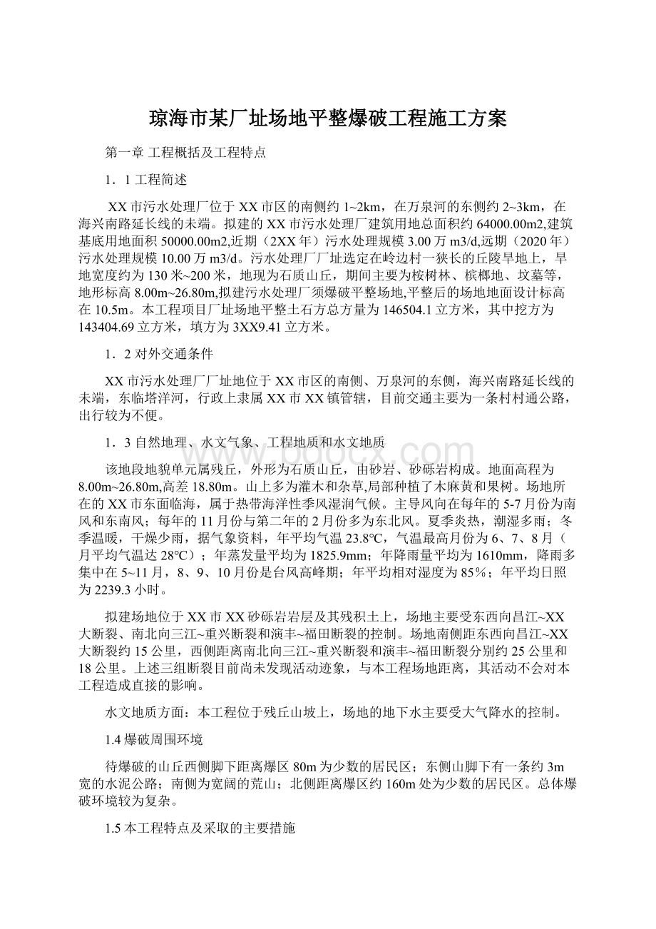 琼海市某厂址场地平整爆破工程施工方案.docx_第1页