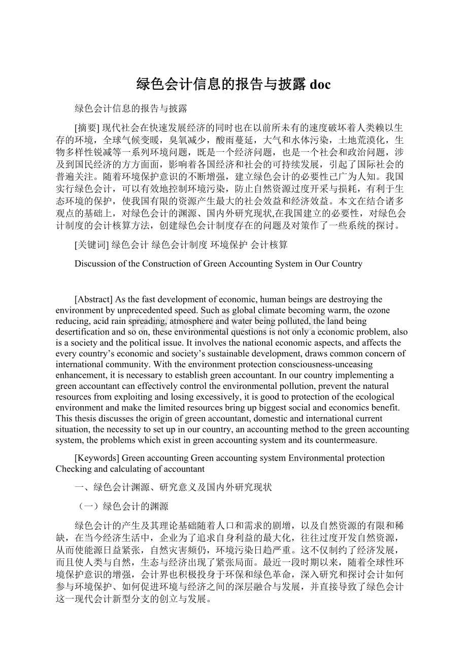 绿色会计信息的报告与披露docWord文档格式.docx